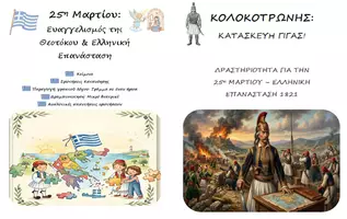 Προεπισκόπηση - Φύλλα εργασίας - Πακέτο: Κείμενο Κατανόησης, Παραγωγή Γραπτού Λόγου, Δραματοποίηση / Κατασκευή Γίγας για 25η Μαρτίου (Κολοκοτρώνης) - Εξώφυλλο