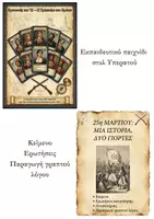 Προεπισκόπηση - Φύλλα εργασίας - Πακέτο υλικού: Εκπαιδευτικό παιχνίδι 1821 και Φύλλο εργασίας 25η Μαρτίου - Εξώφυλλο