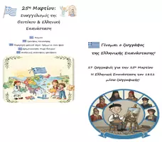 Προεπισκόπηση - Φύλλα εργασίας - Πακέτο: 27 Ζωγραφιές για 25η Μαρτίου / Κατανόηση Κειμένου, Παραγωγή Γραπτού Λόγου, Δραματοποίηση - Εξώφυλλο