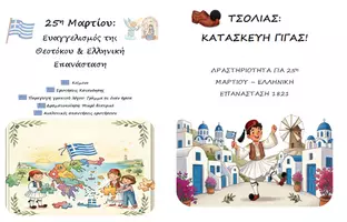 Προεπισκόπηση - Φύλλα εργασίας - Πακέτο: Κείμενο Κατανόησης, Παραγωγή Γραπτού Λόγου, Δραματοποίηση / Κατασκευή Γίγας Τσολιά για 25η Μαρτίου - Εξώφυλλο