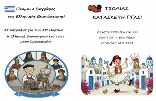 Προεπισκόπηση - Υποδείγματα ζωγραφικής και χειροτεχνίας - Πακέτο: 27 ζωγραφιές για 25η Μαρτίου & Κατασκευή Γίγας Τσολιά - Εξώφυλλο