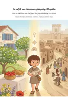 Προεπισκόπηση - Φύλλα εργασίας - Πακέτο υλικού: Το ταξίδι του Λέοντα στη Μεγάλη Εβδομάδα Από το Σάββατο του Λαζάρου έως την Ανάληψη του Ιησού - Εξώφυλλο