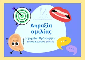 Προεπισκόπηση - Flashcards - ΛΟΓΟΘΕΡΑΠΕΙΑ Απραξία ομιλίας - Εξώφυλλο