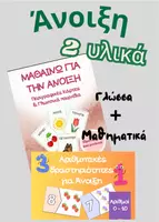 Προεπισκόπηση - Υποστηρικτικό υλικό / Ειδική αγωγή - Άνοιξη /Γλώσσα και Μαθηματικά σε 1 πακέτο υλικών - Εξώφυλλο