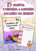 Προεπισκόπηση - Φύλλα εργασίας - Πακέτο: Κείμενα για το Πάσχα & Ιδέες για Έκθεση (δημοτικό) - Εξώφυλλο