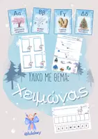 Προεπισκόπηση - Φύλλα εργασίας - Πακέτο υλικού "ΧΕΙΜΩΝΑΣ" - Εξώφυλλο