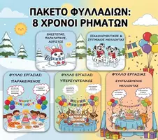 Προεπισκόπηση - Φύλλα εργασίας - Πακέτο: Όλοι οι χρόνοι ρημάτων - 6η & 8η Ενότητα - Γλώσσα Γ' Δημοτικού - Εξώφυλλο
