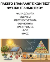 Προεπισκόπηση - Εργασία τάξης/τεστ - Φυσική Ε΄ Δημοτικού: Πακέτο υλικού Επαναληπτικών τεστ όλων των ενοτήτων - Εξώφυλλο