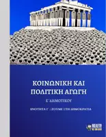 Προεπισκόπηση - Παρουσιάσεις - Κοινωνική και Πολιτική Αγωγή Ε΄ Δημοτικού - Ζούμε στη Δημοκρατία - Εξώφυλλο