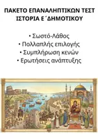 Προεπισκόπηση - Εργασία τάξης/τεστ - ΙΣΤΟΡΙΑ Ε ΔΗΜΟΤΙΚΟΥ: Πακέτο όλα τα επαναληπτικά Τεστ ενοτήτων Α-Β-Γ-Δ-Ε-ΣΤ - Εξώφυλλο