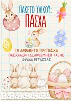 Προεπισκόπηση - Φύλλα εργασίας - Πακέτο υλικού "ΠΑΣΧΑ" - Εξώφυλλο