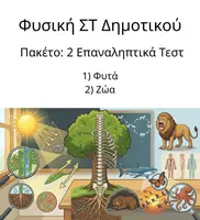 Προεπισκόπηση - Εργασία τάξης/τεστ - Φυσική ΣΤ Δημοτικού: Πακέτο υλικού 2 Επαναληπτικά Τεστ Φυτά και Ζώα - Εξώφυλλο