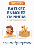 Προεπισκόπηση - Flashcards - Βασικές Έννοιες για Νήπια | Ρήματα & Χωρικές Έννοιες | Εκπαιδευτικές Κάρτες Προσχολικής - Εξώφυλλο
