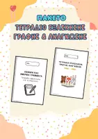Προεπισκόπηση - Διδακτικά / Σχολικά βιβλία - Πακέτο: Eξάσκηση Γραφής & Ανάγνωσης για Νηπιαγωγείο & Α΄ Δημοτικού) - Εξώφυλλο