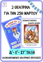 Προεπισκόπηση - Άλλος τύπος υλικού - Πακέτο υλικού-Θεατρικά 25 Μαρτίου-Ε΄& ΣΤ΄Δημοτικού - Εξώφυλλο
