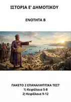 Προεπισκόπηση - Εργασία τάξης/τεστ - Ιστορία Ε Δημοτικού: Πακέτο υλικού 2 τεστ ενότητας Β - Εξώφυλλο