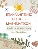 Προεπισκόπηση - Φύλλα εργασίας - 📦Πακέτο Επαναληπτικών Ασκήσεων Μαθηματικών – Α’, Β’, Γ’ Γυμνασίου - Εξώφυλλο