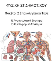 Προεπισκόπηση - Εργασία τάξης/τεστ - ΦΥΣΙΚΗ ΣΤ ΔΗΜΟΤΙΚΟΥ: ΠΑΚΕΤΟ 2 ΕΠΑΝΑΛΗΠΤΙΚΑ ΤΕΣΤ ΑΝΑΠΝΕΥΣΤΙΚΟ ΚΥΚΛΟΦΟΡΙΚΟ ΣΥΣΤΗΜΑ - Εξώφυλλο