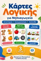 Προεπισκόπηση - Flashcards - Κάρτες Λογικής για Νηπιαγωγείο | Αντιστοίχιση – Κατηγοριοποίηση – Ακολουθία (3 Υλικά PDF) - Εξώφυλλο