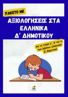 Προεπισκόπηση - Φύλλα εργασίας - Πακέτο υλικού με αξιολογήσεις στη Γλώσσα Δ' Δημοτικού - Εξώφυλλο