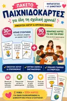 Προεπισκόπηση - Flashcards - Πακέτο Παιχνιδοκαρτών XXL για Όλη τη Σχολική Χρονιά 🎲 120+ Κάρτες Συζήτησης για Νηπιαγωγείο | Παρεούλα, Λόγος & Κριτική Σκέψη - Εξώφυλλο