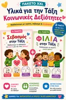 Προεπισκόπηση - Φύλλα εργασίας - Πακέτο Κοινωνικών Δεξιοτήτων XXL 💛 Φιλία, Σεβασμός & Κανόνες Τάξης | Έτοιμα Υλικά για Νηπιαγωγείο - Εξώφυλλο