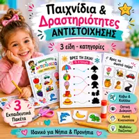 Προεπισκόπηση - Φύλλα εργασίας - Μαθαίνω Παίζοντας! | 3 Εκπαιδευτικά Παιχνίδια Αντιστοίχισης για Νήπια & Προνήπια - Εξώφυλλο