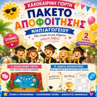 Προεπισκόπηση - Φύλλα εργασίας - Καλοκαιρινή Γιορτή & Πακέτο Αποφοίτησης Νηπιαγωγείου | Θεατρικό, Δίπλωμα & Βραβείο | Print & Go - Εξώφυλλο