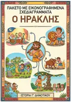 Προεπισκόπηση - Υποστηρικτικό υλικό / Ειδική αγωγή - Σχεδιαγράμματα με εικονογράφηση: ΠΑΚΕΤΟ για ΟΛΗ την Ενότητα 2η (Ο Ηρακλής) - Ιστορία Γ' Δημοτικού - Εξώφυλλο
