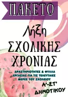 Προεπισκόπηση - Φύλλα εργασίας - ΠΑΚΕΤΟ: Παιχνίδια και φύλλα εργασίας για τις τελευταίες μέρες του σχολείου (ΔΗΜΟΤΙΚΟ) - Εξώφυλλο