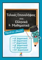 Προεπισκόπηση - Φύλλα εργασίας - Πακέτο υλικού τελικών επαναλήψεων για όλες τις τάξεις του Δημοτικού - Εξώφυλλο