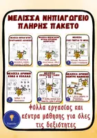 Προεπισκόπηση - Φύλλα εργασίας - Μέλισσα Νηπιαγωγείο Πακέτο Υλικού Μαΐου - Εξώφυλλο
