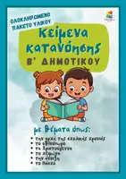 Προεπισκόπηση - Φύλλα εργασίας - Πακέτο υλικού με κείμενα κατανόησης για την Β' δημοτικού - Εξώφυλλο
