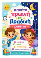 Προεπισκόπηση - Πλάνο μαθήματος / Υλικό για τον εκπαιδευτικό - Πακέτο υλικού η πρωινή και η βραδινή μου ρουτίνα! - Εξώφυλλο