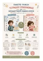Προεπισκόπηση - Υποστηρικτικό υλικό / Ειδική αγωγή - Πακέτο Εκπαιδευτικού παράλληλης στήριξης - Εξώφυλλο