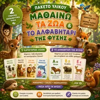 Προεπισκόπηση - Υποστηρικτικό υλικό / Ειδική αγωγή - Πακέτο υλικού / Ζωα - καρτέλες εκμάθησης και οπτικοποιημένο αλφαβητάρι φύσης - Εξώφυλλο