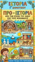 Προεπισκόπηση - Υποστηρικτικό υλικό / Ειδική αγωγή - Σχεδιαγράμματα με εικονογράφηση: ΠΑΚΕΤΟ ΟΛΗ η Προ-Ιστορία - Ιστορία Γ' Δημοτικού - Εξώφυλλο