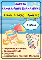 Προεπισκόπηση - Φύλλα εργασίας - Πακέτο Καλοκαιρινής Επανάληψης- Γλώσσα -Α' Δημοτικού - Εξώφυλλο