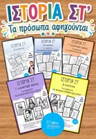 Προεπισκόπηση - Φύλλα εργασίας - Πακέτο Ιστορίας ΣΤ' "Τα πρόσωπα αφηγούνται" - Εξώφυλλο