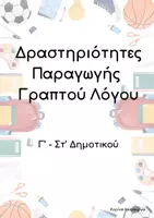 Προεπισκόπηση - Φύλλα εργασίας - Δραστηριότητες Παραγωγής Γραπτού Λόγου - Εξώφυλλο