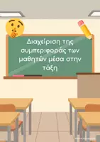 Προεπισκόπηση - Πλάνο μαθήματος / Υλικό για τον εκπαιδευτικό - Διαχείριση της συμπεριφοράς των μαθητών - Εξώφυλλο