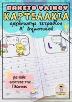 Προεπισκόπηση - Φύλλα εργασίας - Καρτελάκια για το Τετράδιο – Γλώσσα Α’ Δημοτικού (Bundle) - Εξώφυλλο