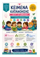 Προεπισκόπηση - Φύλλα εργασίας - Πακέτο Υλικού με Κειμενα κατανόησης Α' - ΣΤ' - Εξώφυλλο