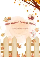 Προεπισκόπηση - Φύλλα εργασίας - Φθινοπωρινά Φρούτα & Αλφάβητο – Πλήρες Εκπαιδευτικό Πακέτο για Νηπιαγωγείο - Εξώφυλλο