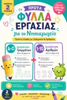 Προεπισκόπηση - Φύλλα εργασίας - ΠΑΚΕΤΟ ΣΕΠΤΕΜΒΡΙΟΥ | Πρώτα Φύλλα Εργασίας Νηπιαγωγείου | Ιχνηλάτηση Γραμμάτων Α-Ω & Αριθμών 1-10 - Εξώφυλλο