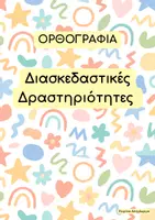 Προεπισκόπηση - Φύλλα εργασίας - Δραστηριότητες Ορθογραφίας - Εξώφυλλο