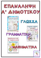 Προεπισκόπηση - Φύλλα εργασίας - Πακέτο Τελικής Επανάληψης Α΄ Δημοτικού – Γλώσσα, Γραμματική & Μαθηματικά - Εξώφυλλο