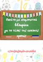 Προεπισκόπηση - Διαδραστικό υλικό - Πακέτο με αναμνηστικά για το τέλος της σχολικής χρονιάς - Εξώφυλλο