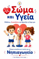 Προεπισκόπηση - Φύλλα εργασίας - Ανθρώπινο Σώμα και Υγεία : Πλήρες Εκπαιδευτικό Πακέτο για το Νηπιαγωγείο - Εξώφυλλο