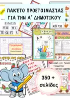 Προεπισκόπηση - Φύλλα εργασίας - Πακέτο Προετοιμασίας για την Α’ Δημοτικού - Εξώφυλλο